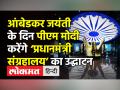 आंबेडकर जयंती के दिन PM Modi करेंगे ‘प्रधानमंत्री संग्रहालय’ का उद्घाटन - Hindi News | PM Modi will inaugurate 'Pradhanmantri Sangrahalay' on Ambedkar Jayanti 2022 | Latest india Videos at Lokmatnews.in