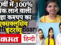 CGBSE 10th Topper Pragya Kashyap Exclusive Interview: 10वीं 100 प्रतिशत अंक लाने वाली प्रज्ञा कश्यप की सक्सेस स्टोरी - Hindi News | CGBSE 10th Topper Pragya Kashyap Exclusive Interview | Chhattisgarh Board Results 2020 | Latest education Videos at Lokmatnews.in