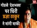 गोडसे को देशभक्त बता फंसीं प्रज्ञा ठाकुर, बाद में मांगी माफी - Hindi News | | Latest politics Videos at Lokmatnews.in
