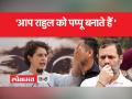 'हार्वर्ड और कैम्ब्रिज से पढ़े हैं राहुल, आप उसे पप्पू बनाते हैं' - Hindi News | 'Rahul has studied from Harvard and Cambridge, you make him Pappu' | Latest india Videos at Lokmatnews.in