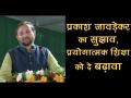हरियाणा: सरकार ने गुरुग्राम में इंडिया स्टूडेंट पुलिस कैडेट प्रोग्राम किया शुरू, मौके पर कई केंद्रीय मंत्री मौजूद - Hindi News | Cut down school curriculum by half for value, experiential education: Prakash Javadekar | Latest india Videos at Lokmatnews.in