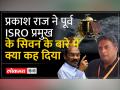 अभिनेता प्रकाश राज ने Chandrayaan-3 का मजाक उड़ाया! जानिए पूरा मामला - Hindi News | Actor Prakash Raj made fun of Chandrayaan-3! Know the whole matter | Latest india Videos at Lokmatnews.in