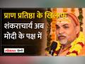 Shankaracharya Avimukteshwaranand बोले हम मोदी विरोधी नहीं बल्कि मोदी के प्रशंसक हैं - Hindi News | Shankaracharya Avimukteshwaranand said that we are not anti-Modi but fans of Modi. | Latest india Videos at Lokmatnews.in
