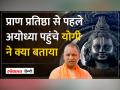 Ayodhya Ram Mandir: CM Yogi ने रामलला दर्शन की तैयारियों के बारे में क्या बताया - Hindi News | Ayodhya Ram Mandir: What did CM Yogi tell about the preparations for Ramlala darshan? | Latest india Videos at Lokmatnews.in