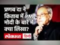 पूर्व राष्ट्रपति प्रणब मुखर्जी किताब The Presidential Years में पीएम मोदी के कार्यकाल का जिक्र - Hindi News | PM Modi's tenure mentioned in former President Pranab Mukherjee's book The Presidential Years | Latest india Videos at Lokmatnews.in
