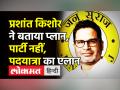 प्रशांत किशोर ने बताया प्लान,पार्टी नहीं, पदयात्रा का एलान - Hindi News | Prashant Kishor Announces 3000 km Padyatra | Latest india Videos at Lokmatnews.in