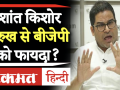 वीडियोः Bihar में Prashant Kishor के हमलावर रुख को लेकर BJP सतर्क, बनाया ये प्लान! - Hindi News | Video: BJP cautious about Prashant Kishor's attacking attitude in Bihar, made this plan! | Latest india Videos at Lokmatnews.in