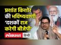 प्रशांत किशोर की भविष्यवाणी,’दशकों राज करेगी बीजेपी’ - Hindi News | BJP will remain in centre of Indian polity for many decades: Prashant Kishor | Latest india Videos at Lokmatnews.in