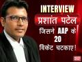 साक्षात्कार- प्रशांत पटेलः AAP के 20 विधायकों को किया क्लीन बोल्ड, अब आगे क्या रणनीति? - Hindi News | Prashant Patel Umrao Interview: A guy who clean bold 20 AAP MLA's | Latest politics Videos at Lokmatnews.in