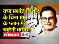 क्या प्रशांत किशोर के बिना PK के प्लान पर चलेगी कांग्रेस? - Hindi News | Prashant Kishor Declines Congress Offer | Latest india Videos at Lokmatnews.in
