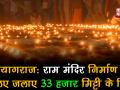 Video: राम मंदिर निर्माण की कामना से प्रयागराज कुंभ में जलाए गए 33 हजार दीपक - Hindi News | Kumbh Mela: Saints light 33,000 'diyas' wishing for early construction of Ram Temple | Latest india Videos at Lokmatnews.in