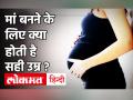 Women's Day 2021: क्या 30 के बाद Pregnancy में हो सकती हैं समस्याएं ? जानिए Doctor Gauri Agarwal से - Hindi News | | Latest health Videos at Lokmatnews.in