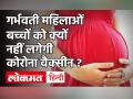 Corona Vaccine Update: सरकार ने गर्भवती और दूध पिलाने वाली महिलाओं को वैक्सीन लगवाने से किया मना! - Hindi News | | Latest india Videos at Lokmatnews.in