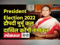 President Election 2022: द्रौपदी मुर्मू कल दाखिल करेंगी नामांकन - Hindi News | President Election 2022 Draupadi Murmu reaches Delhi, will file nomination tomorrow | Latest india Videos at Lokmatnews.in