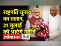 राष्ट्रपति चुनाव का एलान, 21 जुलाई को आएंगे नतीजे - Hindi News | EC announces dates for Presidential Election 2022 | Latest india Videos at Lokmatnews.in