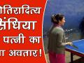 बेहतरीन खिलाड़ी भी हैं ज्योतिरादित्य सिंधिया की पत्नी प्रियदर्शिनी, देखिए वीडियो - Hindi News | Jyotiraditya Scindia wife priyadarshini plays badminton and table tennis, watch Video | Latest india Videos at Lokmatnews.in
