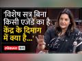 विशेष सत्र को लेकर केंद्र सरकार की मंशा पर किया सवाल - Hindi News | Questions raised on the intentions of the Central Government regarding the special session | Latest india Videos at Lokmatnews.in