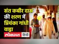 कबीर दास की शरण में प्रियंका गांधी - Hindi News | Priyanka Gandhi visits Kabir Math in Varanasi | Latest india Videos at Lokmatnews.in