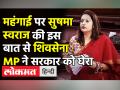 सुषमा स्वराज की बात से MP प्रियंका चतुर्वेदी ने Modi Govt को घेरा - Hindi News | Shiv Sena MP Priyanka Chaturvedi slams Modi Govt on inflation | Latest india Videos at Lokmatnews.in