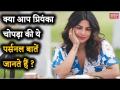 Birthday Special: आप नहीं जानते होंगे प्रियंका चोपड़ा के बारे में ये 9 बातें, देखें वीडियो - Hindi News | Video: 9 Things You Didn't Know About Priyanka Chopra | Latest bollywood Videos at Lokmatnews.in