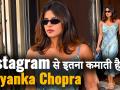 Instagram पर एक फोटो शेयर करने के लिए Priyanka Chopra लेती हैं इतने करोड़ रुपये - Hindi News | Priyanka Chopra charges this amount for her Instagram posts | Latest bollywood Videos at Lokmatnews.in