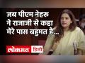 प्रियंका चतुर्वेदी ने याद दिलाया कैसे राजाजी ने पीएम नेहरू को लाजवाब कर दिया था - Hindi News | Priyanka Chaturvedi On PM Jawahar Lal Nehru | Latest politics Videos at Lokmatnews.in