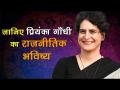 वीडियो: प्रियंका गांधी का राजनीतिक भविष्य को लेकर जानिए क्या कहता है ज्योतिष शास्त्र - Hindi News | Priyanka Gandhi Wadra Political Horoscope and Kundali by Pt. Atul Kandwal | Latest india Videos at Lokmatnews.in