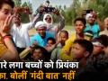 नरेंद्र मोदी को गाली दे रहे बच्चे, उन्हें रोककर क्या बोलीं प्रियंका गांधी? - Hindi News | | Latest india Videos at Lokmatnews.in