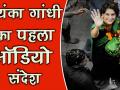 वीडियो: प्रियंका गांधी का पहला दौरा आज, ऑडियो जारी कर दिया संदेश - Hindi News | | Latest india Videos at Lokmatnews.in