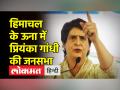 हिमाचल के ऊना में प्रियंका गांधी की जनसभा - Hindi News | Priyanka Gandhi's public meeting in Himachal's Una | Latest india Videos at Lokmatnews.in