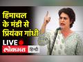 हिमाचल के मंडी से प्रियंका गांधी की जनसभा - Hindi News | Priyanka Gandhi's public meeting from Himachal's Mandi | Latest india Videos at Lokmatnews.in