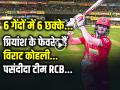 VIDEO: 6 पर 6 छक्के लगाने वाले प्रियांश के फेवरेट हैं विराट कोहली, पसंदीदा टीम आरसीबी... - Hindi News | Priyansh Arya Hit 6 sixes in 6 balls see Viral Video | Latest cricket News at Lokmatnews.in