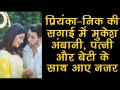 प्रियंका-निक की सगाई में मुकेश अंबानी, पत्नी और बेटी के साथ नजर आए - Hindi News | Priyanka-Nick engagement bash: Mukesh, Nita Ambani with daughter Isha at their stunning best | Latest bollywood Videos at Lokmatnews.in