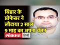 प्रोफेसर ने लौटाया 2 साल 9 माह के कार्यकाल का 23 लाख से ज्यादा वेतन - Hindi News | Bihar Professor returns his 2 year salary | Latest india Videos at Lokmatnews.in