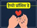 Happy Promise Day 2022: 11 फरवरी को है 'प्रॉमिस डे' अपने पार्टनर को भेजें ये प्यार भरे मैसेज, रिश्ते में बढ़ेगा विश्वास - Hindi News | happy promise day 2022 quotes wishes quotes wallpaper messages greetings whatsapp status in hindi | Latest relationships Photos at Lokmatnews.in
