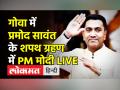 Goa में Pramod Sawant के शपथ ग्रहण में PM Modi ने की शिरकत - Hindi News | Pramod Sawant takes oath as Goa CM | Latest india Videos at Lokmatnews.in