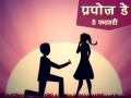 Propose Day Shayari in hindi: प्रपोज डे पर सेंड करें 15 मोहब्बत भरी शायरी, बन जाएगी बात - Hindi News | Propose Day Shayari in Hindi: propose day date, importance and significance, propose day 2021, shayri, wishes, WhatsApp quotes, images, status, quotes, Facebook messages for love in Hindi | Latest relationships News at Lokmatnews.in