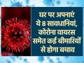 Coronavirus: घर पर अपनाएं ये 8 सावधानियां, वायरस और बीमारियों से होगा बचाव, देखें तस्वीरें - Hindi News | protect your home covid 19 spread coronavirus infection 8 tips and strategies | Latest health Photos at Lokmatnews.in
