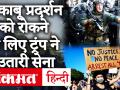America के 40 शहरों में Violent Protest, President Trump ने कहा- हथियारों से लैस Army उतार रहे - Hindi News | Violent Protest in 40 cities of America, President Trump said Deploying army | Latest world Videos at Lokmatnews.in