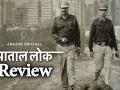 Paatal Lok Review: जानें क्या है इस वेब सीरीज का रिव्यु - Hindi News | Anushka Sharma Paatal Lok Webseries Review | Latest bollywood Videos at Lokmatnews.in