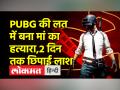 PUBG की लत में नाबालिग ने की मां की हत्या - Hindi News | Lucknow Boy Killed Mother for PUBG | Latest india Videos at Lokmatnews.in