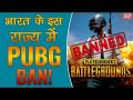 वीडियो: इस राज्य में PUBG पर लगा BAN! - Hindi News | | Latest india Videos at Lokmatnews.in