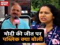 लोकसभा रिजल्ट पर पब्लिक की राय - Hindi News | Loksabha Results 2019 : Public opinion Vox pop | Latest india Videos at Lokmatnews.in
