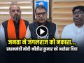 जनता ने जंगलराज को नकारा और प्रधानमंत्री मोदी-नीतीश कुमार को भरोसा दिया - Hindi News | Public Rejected Jungle Raj and Reposed their faith in Prime Minister Modi and Nitish Kumar | Latest india News at Lokmatnews.in