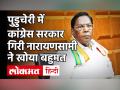 Puducherry Floor Test: पुडुचेरी में गिरी Congress की सरकार, विश्वास मत में नाकाम रहे V Narayanasamy - Hindi News | Puducherry floor test live updates CM Narayanasamy resigns | Latest politics Videos at Lokmatnews.in
