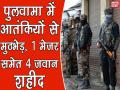 वीडियो : पुलवामा में आतंकियों से मुठभेड़ में मेजर सहित 4 जवान शहीद - Hindi News | 4 Army personnel killed in Pulwama encounter | Latest india Videos at Lokmatnews.in