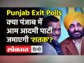 क्या पंजाब में आम आदमी पार्टी जमाएगी 'शतक'? - Hindi News | Punjab Exit Polls । Will AAP form government in Punjab? | Latest india Videos at Lokmatnews.in