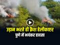 VIDEO: उड़ान भरते ही क्रैश हो गया हेलीकाप्टर, पुणे में भयंकर हादसा, देखें वीडियो - Hindi News | Pune Helicopter Crash Video terrible accident at Bavdhan in Pune watch video | Latest india News at Lokmatnews.in