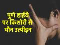 Pune: हाईवे पर ड्राइवर ने रोकी कार, तभी आए बाइक सवार बदमाश, किशोरी के साथ किया यौन उत्पीड़न - Hindi News | Pune Driver stopped the car on highway then miscreant on bike came and sexually assaulted teenager | Latest crime News at Lokmatnews.in
