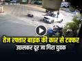 तेज रफ्तार बाइक की कार से टक्कर, उछलकर दूर जा गिरा युवक, देखें वीडियो - Hindi News | Pune Road Accident High speed bike collides with car, watch video | Latest weird News at Lokmatnews.in